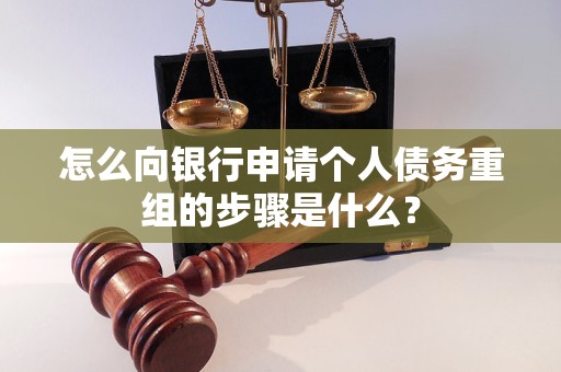 宁都怎么向银行申请个人债务重组的步骤是什么？